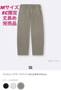 【完売品】バレルレッグワークパンツ+EC/丈長め/Ｍサイズ/ブラウンのサムネイル