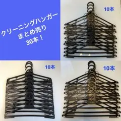 最終お値下げ☆ クリーニングハンガー　まとめ売り　30本！