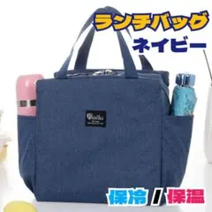 ランチバッグ ネイビー 1個 お弁当袋 保冷バッグ 大容量 保冷 保温 防水