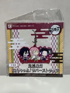 鬼滅の刃 わちゃっと！ラバーストラップ