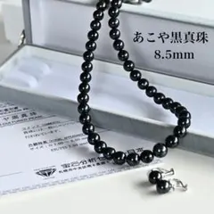 最高峰】アコヤ パール ネックレス イヤリング 黒真珠 鑑別書 8.5mm 