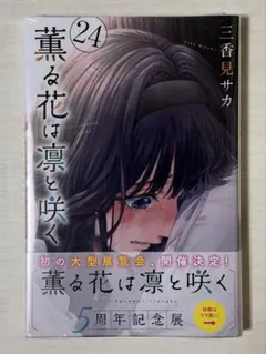薫る花は凛と咲く 24 初版