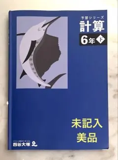 2026年最新】四谷大塚 予習シリーズ 計算 4年上の人気アイテム - メルカリ