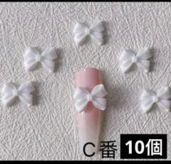 ネイルパーツ【C番ホワイト】10個リボン　ぷっくり　レジン　成人式　バレンタイン