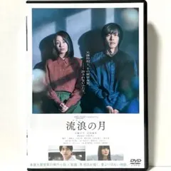 流浪の月 DVD