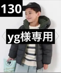 yg様専用洗えるファイバーダウンリバーシブルふっくらジャケット 130