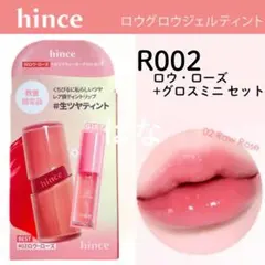 【数量限定品】 hince ロウグロウジェルティント R002 グロスミニのサムネイル