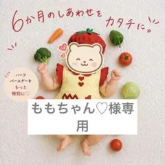 【ももちゃん♡様専用】