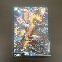 2026年最新】飛翔龍 5000VTの人気アイテム - メルカリ