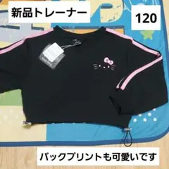 ハローキティ　キッズ　トレーナー　120　サンリオ　新品　子供　ピンク　ブラック