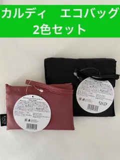 カルディ　エコバッグ　2色セット