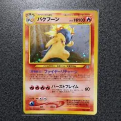 バクフーン ☆ neo 第1弾 金、銀、新世界へ ポケモンカード 旧裏 十字