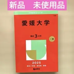 愛媛大学　医学部　理系　文系　1970年版　赤本 愛媛大学 医学部 理系 文系 1970年版 赤本 愛媛大学 医学部 理系