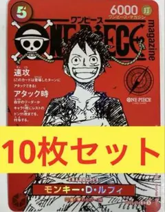 ワンピースマガジン ルフィ プロモ カードのみ　10枚　即日発送可能！