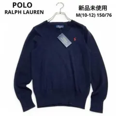 【新品未使用】現行 ポロラルフローレン ピマコットン Vネックニット 150 M