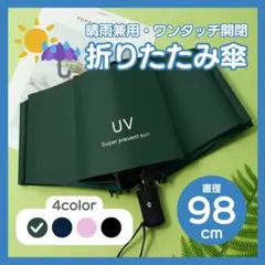 【他カラー有/グリーン】折りたたみ傘 晴雨兼用 日傘 雨天両用 ワンタッチ開閉