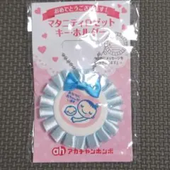 マタニティロゼットキーホルダー　アカチャンホンポ