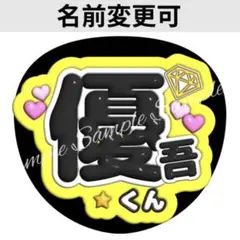 ぷっくり3D風うちわ文字 『優吾くん』黄色コンサートライブネオン貼るだけファンサ