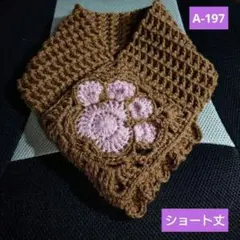 A-197 肉球 モチーフ編み グラニースクエア 秋冬用 ミニマフラー
