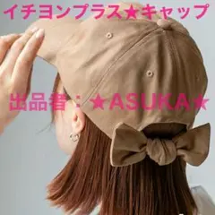 14+ イチヨンプラス 帽子 キャップ レディース かわいい　旅行　リボンのサムネイル