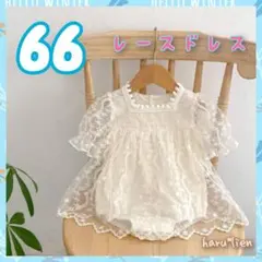 新品 66 レースドレス ロンパース チュール セレモニー おでかけ ベビー e