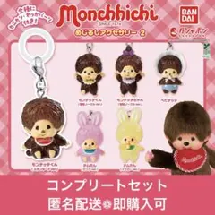 モンチッチ めじるしアクセサリー2 コンプリートセット