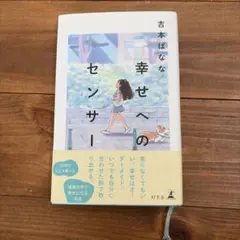 幸せへのセンサー