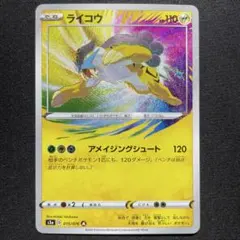 ポケカ ライコウ アメイジングレア s3a 015/076のサムネイル