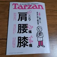 Tarzan ターザン No.918 2026年2月12日号 肩こり 腰痛 膝痛