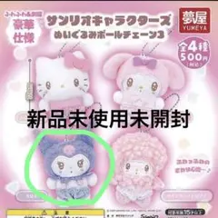 サンリオキャラクターズ ぬいぐるみボールチェーン3 クロミ