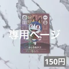 wiz 様　専用ページ♥︎《150円》新品amiiboカード　あつ森