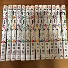 怪物事変 1巻から14巻セット 藍本松 ジャンプコミックス - メルカリ