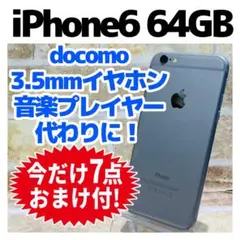docomo SIM iPhone6 64GB スペースグレイ 電池新品