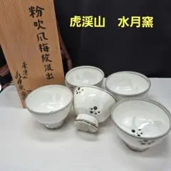 虎渓山 水月窯 荒川豊蔵 粉引風 茶碗／共箱 指物師 塚本木葉箱／書付在り 虎渓山 水月窯 荒川豊蔵 粉引風 茶碗／共箱 指物師 塚本木葉