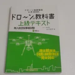 ドローンの教科書上級テキスト無人航空従事者試験2級対応