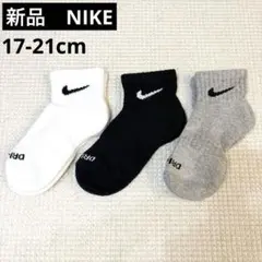 新品未使用　ナイキ　キッズ　ソックス　靴下　3足セット　17-21cm