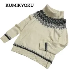 組曲 クミキョク ウール タートルネック ニット ノルディック 2 M