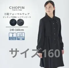 CHOPIN ブラック 長袖ワンピース 160cm フォーマル
