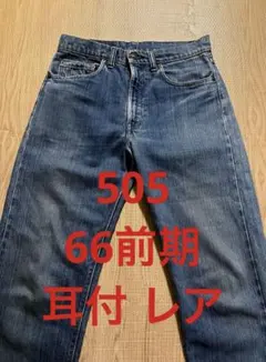 LEVI'S リーバイス 505 66前期 耳付 赤耳 レア 珍品デニムパンツ
