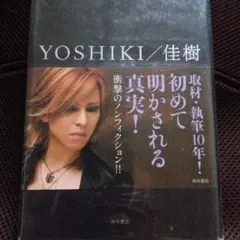 【書籍】✴️お値下げ✨️YOSHIKI/佳樹 小松成美 角川書店