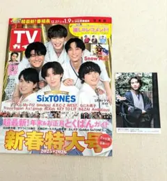 匿名配送【庄司浩平】週刊TVガイド 関東版 庄司浩平写真特典付き