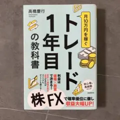 月10万円を稼ぐトレード1年目の教科書