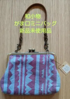 幾何学模様のがま口バッグ　作家南すおさんの和小物　新品未使用品　和モダン　レトロ