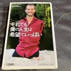 それでも僕の人生は希望でいっぱい