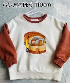 パンどろぼうとほっかほっカー 裏起毛トレーナー 110cm