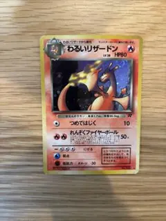 ポケモンカード わるいリザードン 旧裏 No.006 キラ Holo - メルカリ