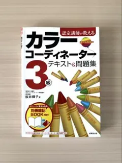 2026年最新】一発合格！カラーコーディネーター3級完全攻略テキスト