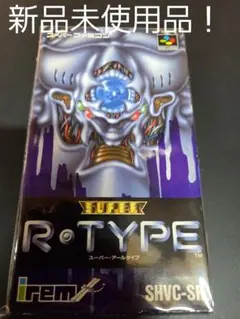スーパーファミコン　R TYPE　新品未使用品