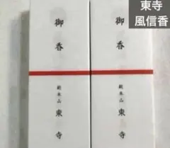 2026年最新】東寺線香の人気アイテム - メルカリ