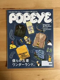 POPEYE 896号 2021年12月号 僕らの古着ワンダーランド
